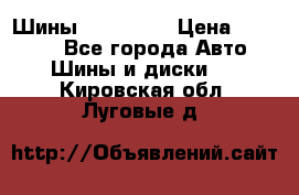 Шины 16.00 R20 › Цена ­ 40 000 - Все города Авто » Шины и диски   . Кировская обл.,Луговые д.